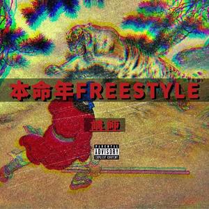 本命年FREESTYLE