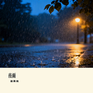 夜雨