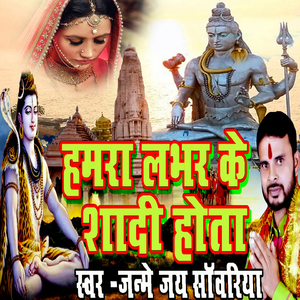 Hamara Labhar Ke Shadi Hota (Bhojpuri Romantic Song)