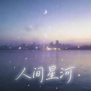 星河归途（男女抒情版）