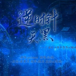 逆时针天黑