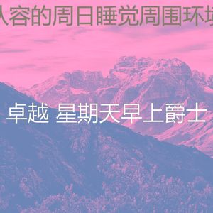 一尘不染轻松的周日印象数