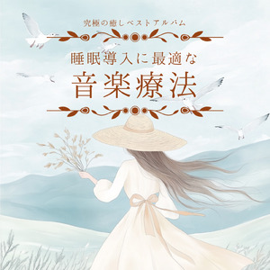 α波と音楽療法が織りなす調和