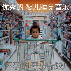 极好(婴儿用品)