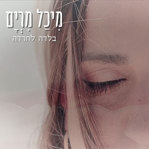 בלדה לחרדה