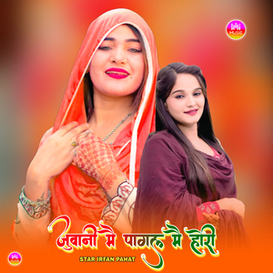 जुवानी मै पागल मै होरी