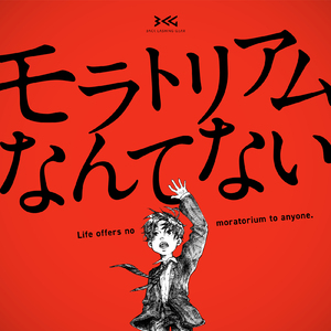 モラトリアムなんてない