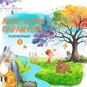 Το κουδουνάκι