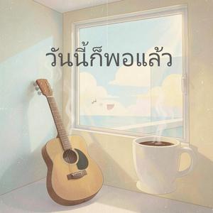 วันนี้ก็พอแล้ว