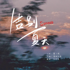 告别夏天(二胡)