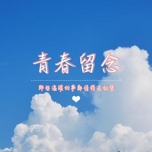 青春纪念 伴奏