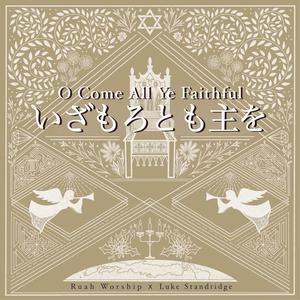 いざもろとも主を