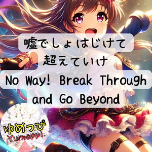 嘘でしょはじけて超えていけ