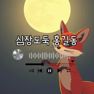 심장도둑!홍길동