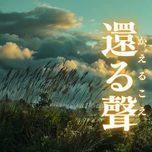 還る聲（かえるこえ）
