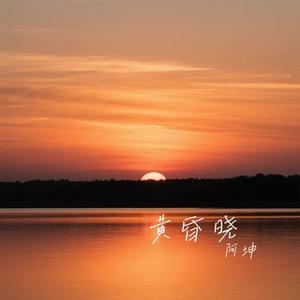 黄昏晓 (Cover 周柯宇)
