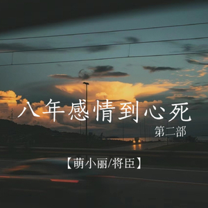 八年感情到心死 (第二部)