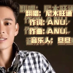 旺通演出mix.wav（翻自 尼木旺通）