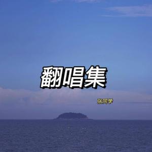 匿名的朋友（翻自杨丞琳）