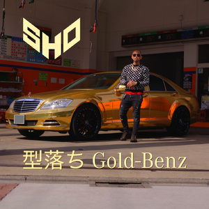 型落ちGOLD BENZ