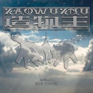 造物主(Prod By K-MAX)