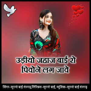 Udiyo jahaj baai ro pivone lag jaave