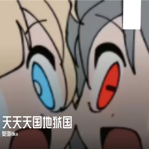 天天天国地狱国（一人两役）