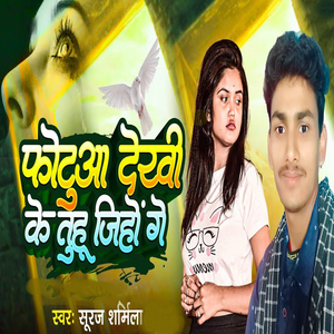 Fotua Dekhi Ke Tuhu Jihon Ge