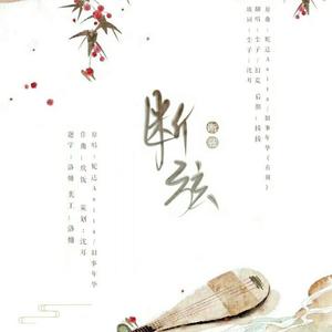 《断弦》——有别填翻
