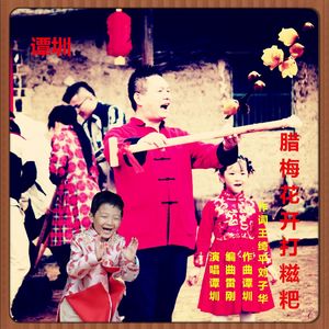 腊梅花开打糍粑 （谭圳）