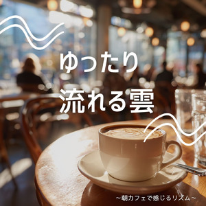 朝カフェと小鳥の朝