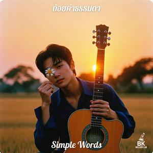 ถ้อยคำธรรมดา (Simple Words)