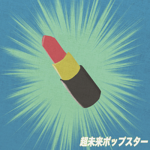超未来ポップスター