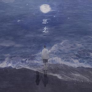 思念