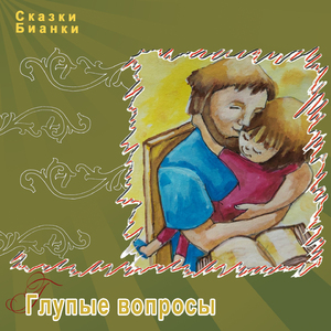 Глупые вопросы, Ч. 2