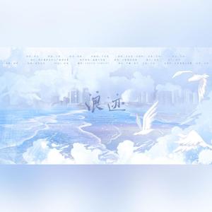 浪迹 ——淮上《吞海》原创同人曲 伴奏