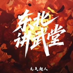 东北讲武堂(你奶奶个三角篓子)