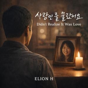 사랑인 줄 몰랐어요