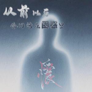 从前以后依旧活在困惑里