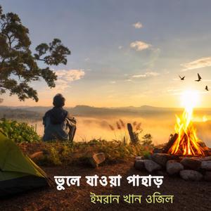 ভুলে যাওয়া পাহাড়