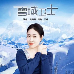 雪域卫士 (吴海燕) MMM.mp3