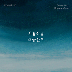 긴산조 동살푸리