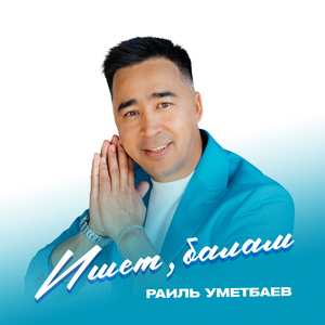 Ишет, балам (Bashkir Version)