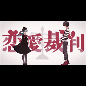 恋愛裁判