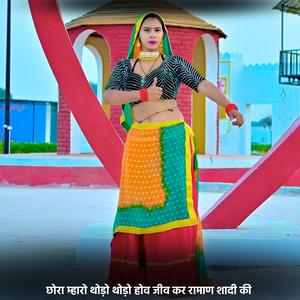 छोरा म्हारो थोड़ो थोड़ो होव जीव कर रामाण शादी की