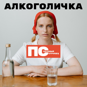 Алкоголичка