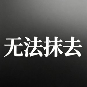 无法抹去