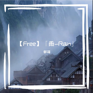 【Free】「雨-Rain」