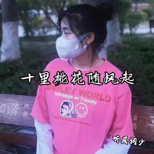 十里桃花随风起