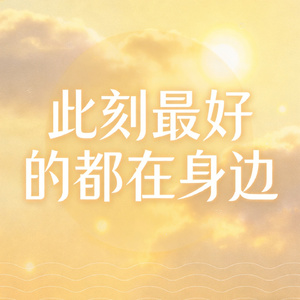 此刻最好的都在身边